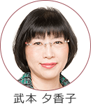 武本 夕香子