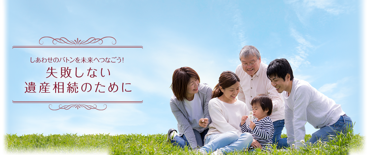 しあわせのバトンを未来へつなごう!失敗しない遺産相続のために